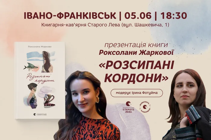 «Розсипані кордони»: презентація книги Роксолани Жаркової в Івано-Франківську
