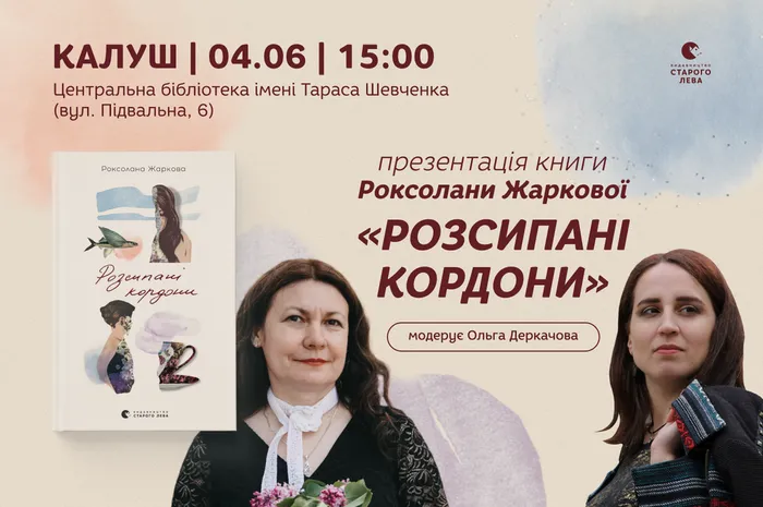 «Розсипані кордони»: презентація книги Роксолани Жаркової в Калуші