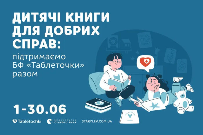 Дитячі книги для добрих справ: підтримаємо Благодійний фонд «Таблеточки» разом