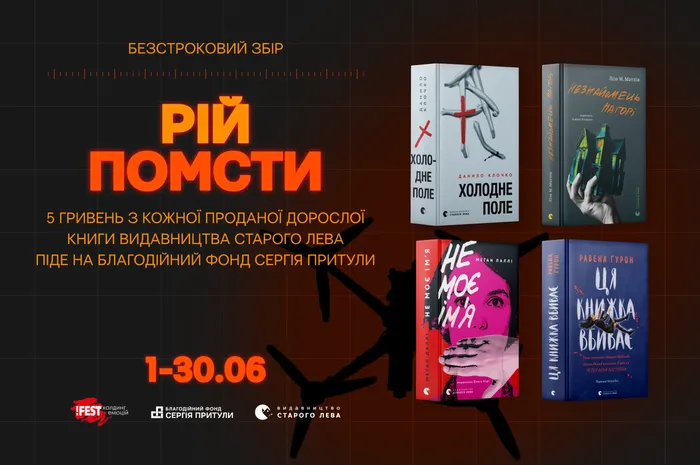 Видавництво Старого Лева долучається до збору «Рій помсти»