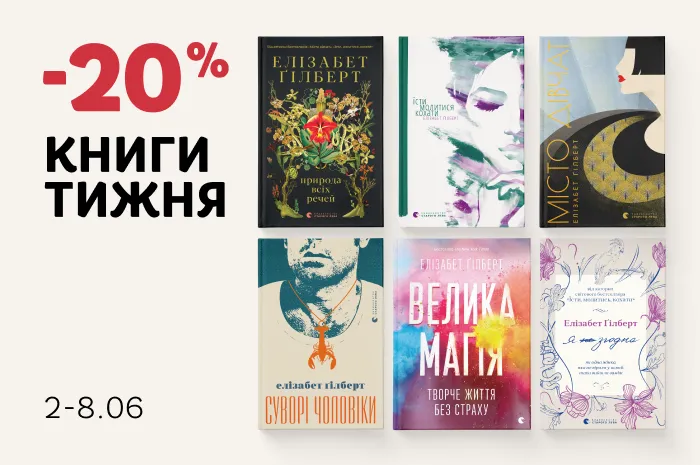 Даруємо 20% знижки на книжки Елізабет Ґілберт