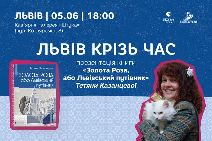 Львів крізь час: презентація книги «Золота Роза, або Львівський путівник» Тетяни Казанцевої