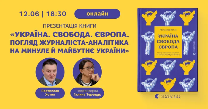 Презентація книги «Україна. Свобода. Європа. Погляд журналіста-аналітика на минуле й майбутнє України»