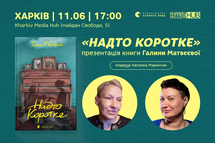 «Надто коротке»: презентація книги Галини Матвєєвої у Харкові