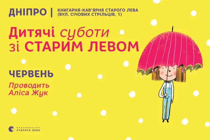 Запрошуємо на дитячі суботи зі Старим Левом у Дніпрі!