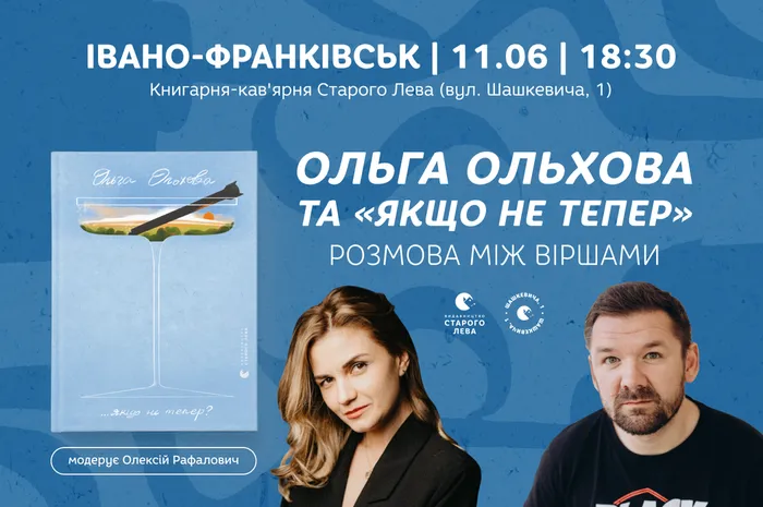 Ольга Ольхова та «…якщо не тепер?»: розмова між віршами в Івано-Франківську
