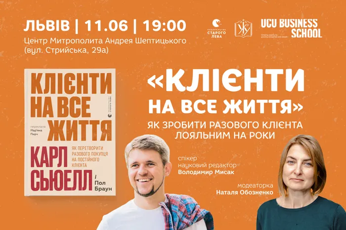 «Клієнти на все життя»: як зробити разового клієнта лояльним на роки