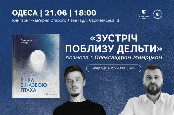«Зустріч поблизу дельти»: розмова з Олександром Мимруком