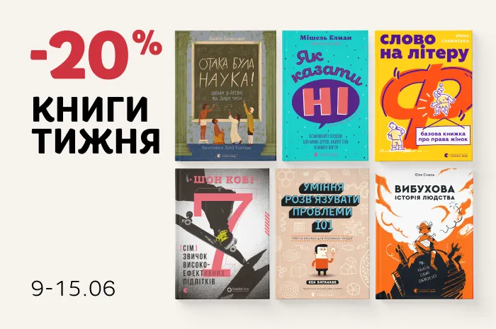 Даруємо 20% знижки на добірку дитячого та підліткового нон-фікшну