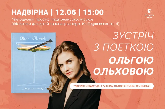 Зустріч з Ольгою Ольховою в Надвірній