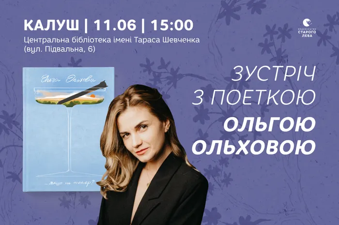 Зустріч з Ольгою Ольховою у Калуші