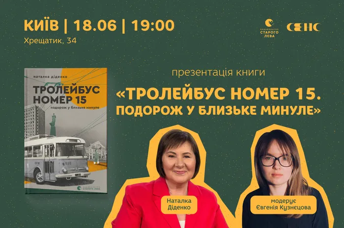 Презентація книги «Тролейбус №15. Подорож у близьке минуле»