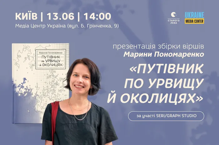 «Путівник по урвищу й околицях»:презентація збірки віршів Марини Пономаренко