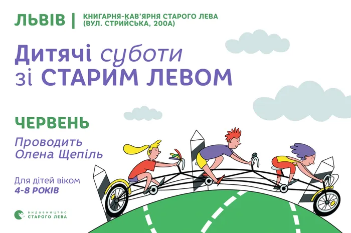 Запрошуємо на дитячі суботи зі Старим Левом у Львові у червні!