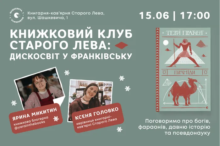 Книжковий клуб Старого Лева: Дискосвіт у Франківську