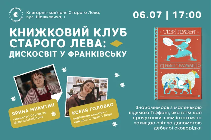 Книжковий клуб Старого Лева: Дискосвіт у Франківську