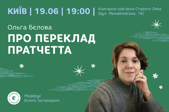 Ольга Бєлова: Про переклад Пратчетта