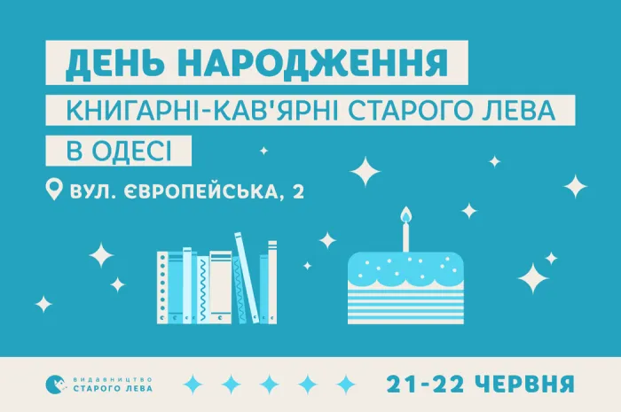 День народження Книгарні-кав’ярні Старого Лева в Одесі