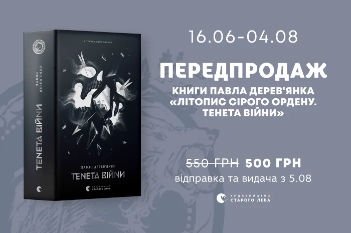 Передпродаж книги «Тенета війни» Павла Дерев'янка