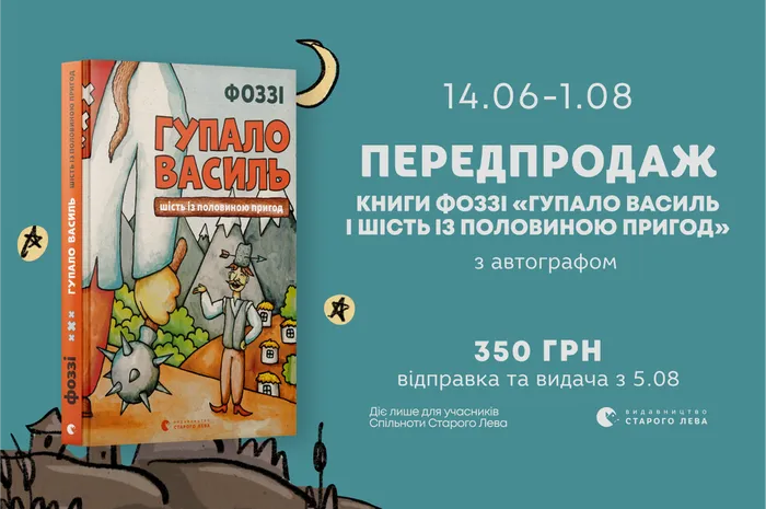 Передпродаж книги Фоззі «Гупало Василь і шість із половиною пригод» з автографом