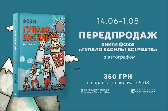 Передпродаж книги Фоззі «Гупало Василь і всі решта» з автографом