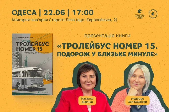 Презентація книги «Тролейбус №15. Подорож у близьке минуле»