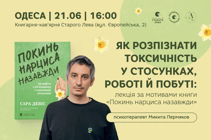 Як розпізнати токсичність у стосунках, роботі й побуті: лекція психотерапевта за мотивами книги «Покинь нарциса назавжди»