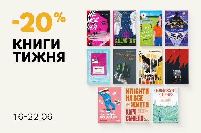 Даруємо 20% знижки на добірку новинок Видавництва Старого Лева