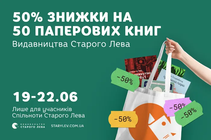 50% знижки на 50 паперових книг Старого Лева