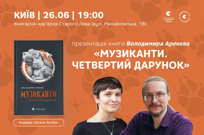 Презентація книги Володимира Аренєва «Музиканти. Четвертий дарунок»
