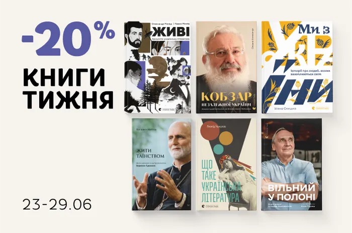 Даруємо 20% знижки на добірку книг про історичних постатей