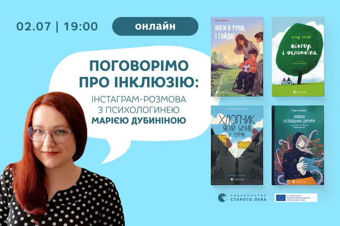 Поговорімо про інклюзію: інстаграм-розмова з психологинею Марією Дубиніною
