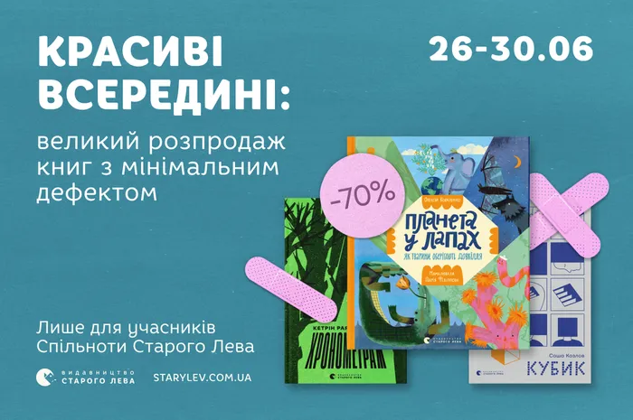 Красиві всередині: великий розпродаж книг з мінімальним дефектом!