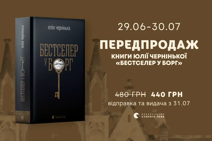 Передпродаж книги Юлії Чернінькою «Бестселер у борг»