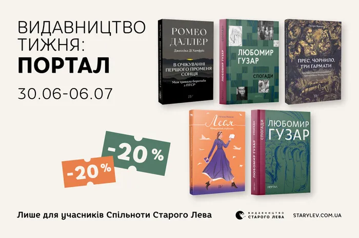 Даруємо 20% знижки на добірку книг видавництва Портал