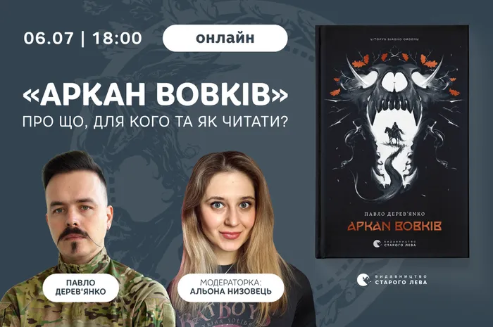 «Аркан вовків»: про що, для кого та як читати?
