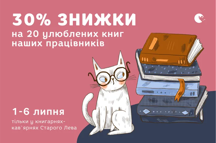 30% знижки на добірку улюблених книг працівників книгарень-кав'ярень Старого Лева