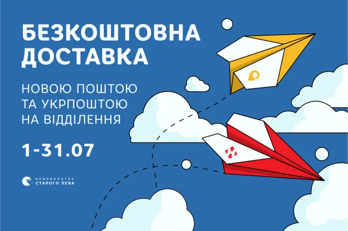 Безкоштовна доставка Укрпоштою та Новою поштою на відділення