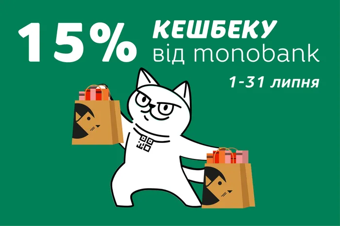 15% кешбеку від monobank упродовж липня