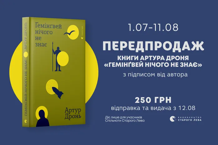 Передпродаж книги Артура Дроня «Гемінґвей нічого не знає» з автографом