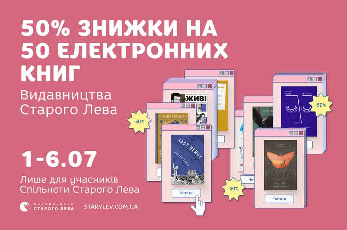 50% знижки на 50 електронних видань Старого Лева