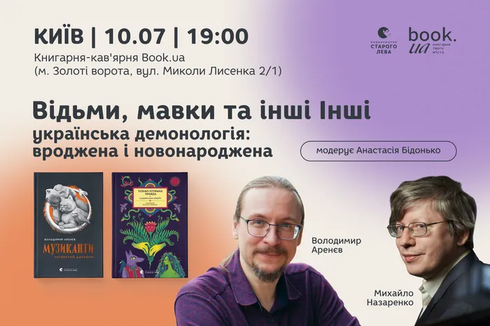 Відьми, мавки та інші Інші. Українська демонологія: вроджена і новонароджена