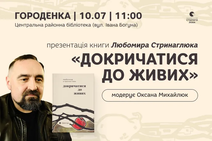 Презентація книги Любомира Стринаглюка «Докричатися до живих»