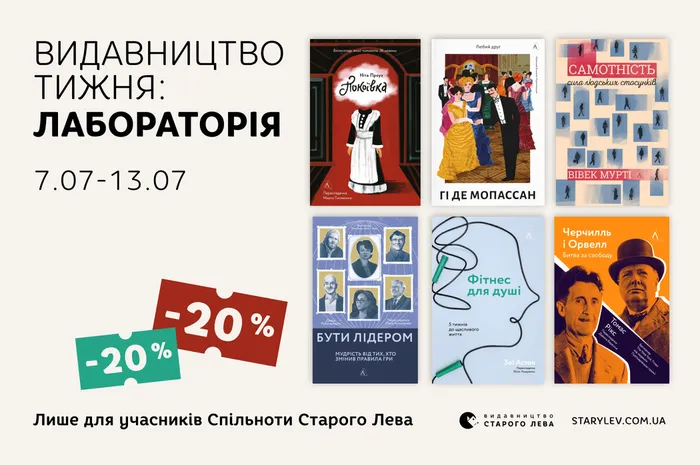 Даруємо 20% знижки на книги видавництва Лабораторія