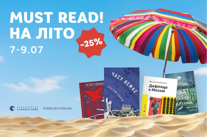 Must read! на літо: 25% знижки на добірку книг
