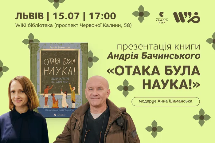 Як і навіщо з'явилась школа: презентація книги Андрія Бачинського «Отака була наука!»