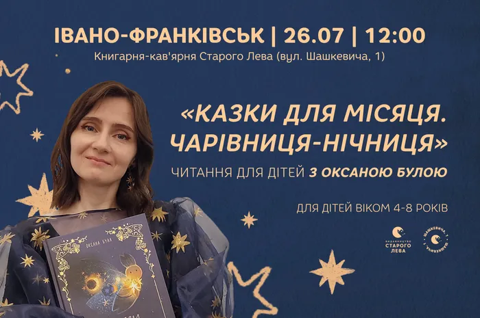 Читання для дітей з Оксаною Булою в Івано-Франківську
