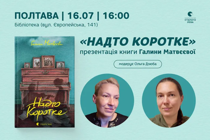 «Надто коротке»: презентація книги Галини Матвєєвої у Полтаві