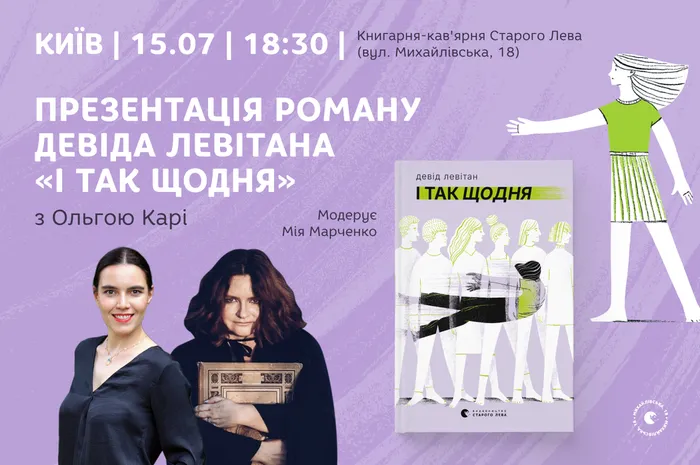 Презентація роману Девіда Левітана «І так щодня» з перекладачкою Ольгою Карі