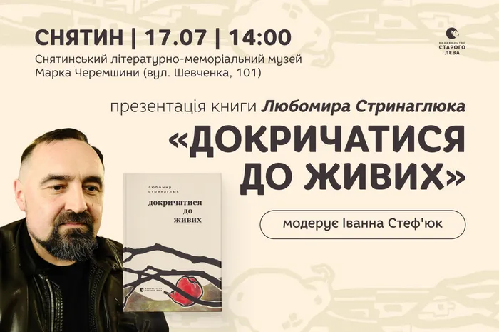 Презентація книги Любомира Стринаглюка «Докричатися до живих»